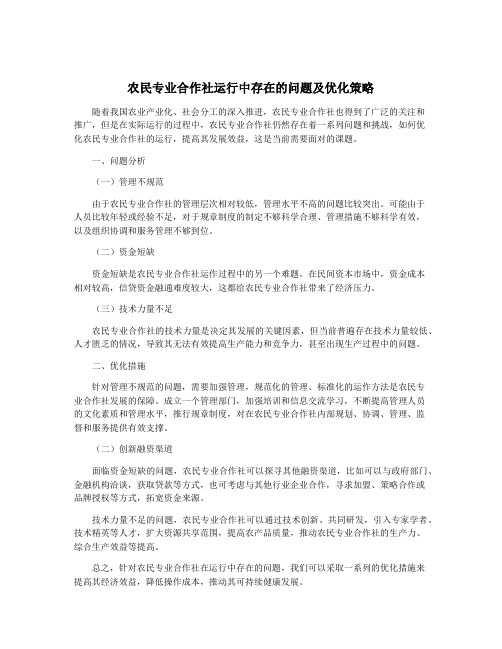 农民专业合作社运行中存在的问题及优化策略