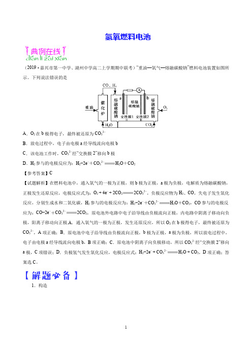 高二化学人教版选修4 氢氧燃料电池