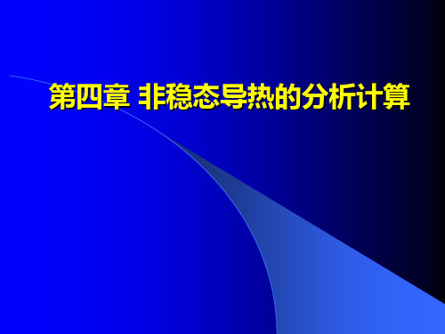 第四章 非稳态导热的分析计算