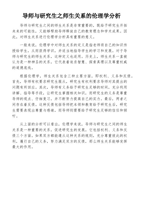 导师与研究生之师生关系的伦理学分析