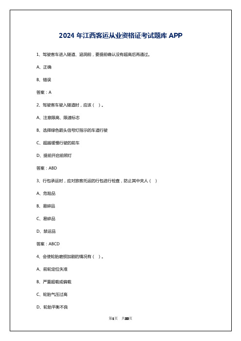 2024年江西客运从业资格证考试题库APP