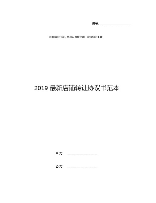 2019最新店铺转让协议书范本