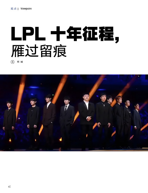 LPL_十年征程，雁过留痕