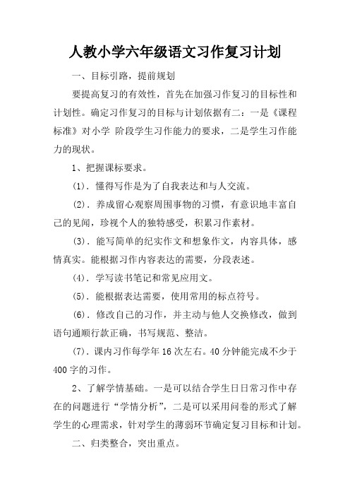 人教小学六年级语文习作复习计划