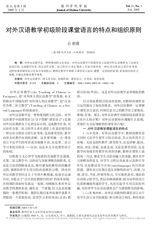 对外汉语教学初级阶段课堂语言的特点和组织原则