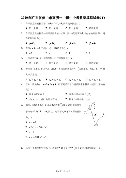 2020年广东省佛山市高明一中附中中考数学模拟试卷(4)(附答案详解)