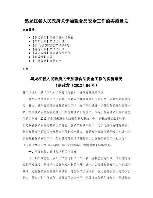 黑龙江省人民政府关于加强食品安全工作的实施意见