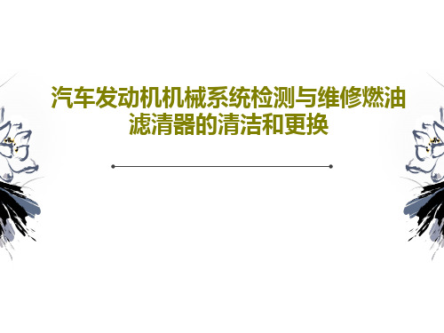 汽车发动机机械系统检测与维修燃油滤清器的清洁和更换PPT共27页