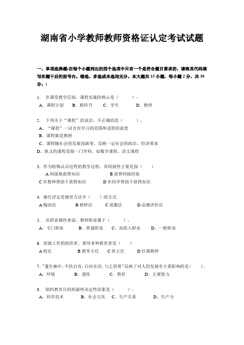 湖南省小学教师教师资格证认定考试试题