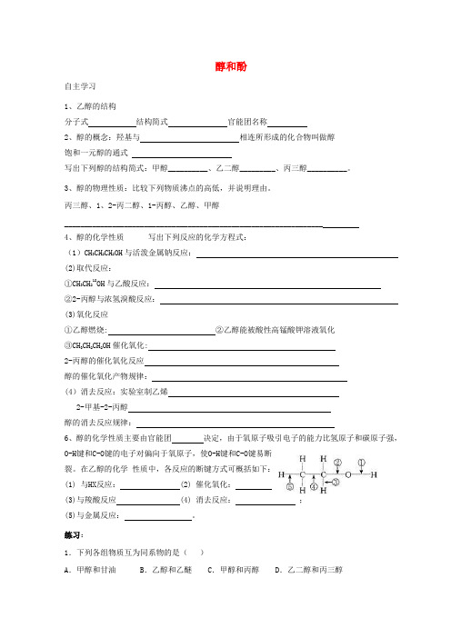 高中化学(广东)2.2醇和酚第一课时醇和酚导学案鲁科版选修5