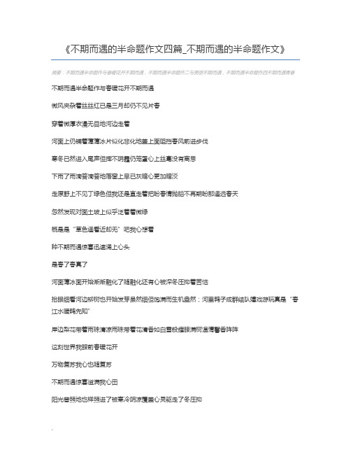 不期而遇的半命题作文四篇_不期而遇的半命题作文