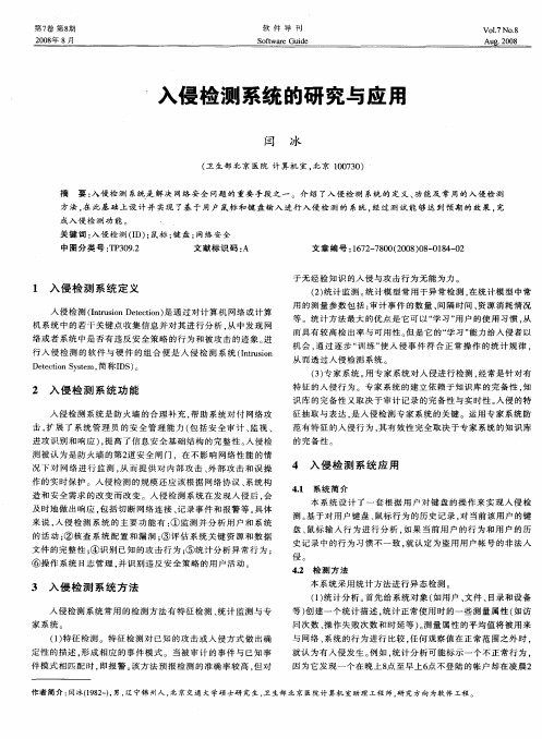 入侵检测系统的研究与应用