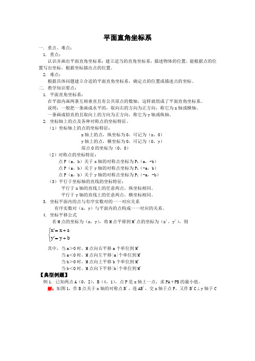 平面直角坐标系例题讲解及答案