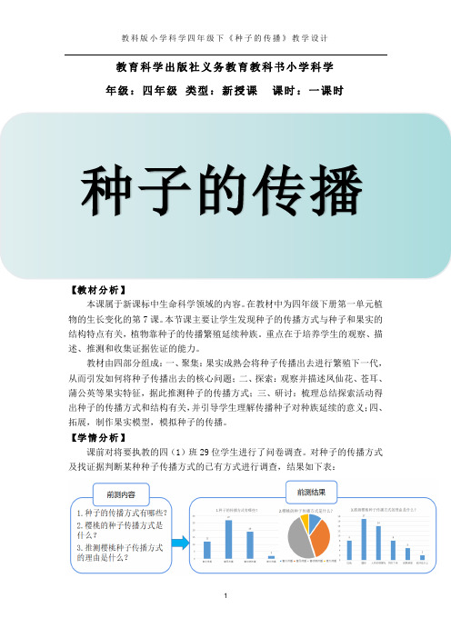 《种子的传播》教学设计一等奖 公开课教案教学设计课件