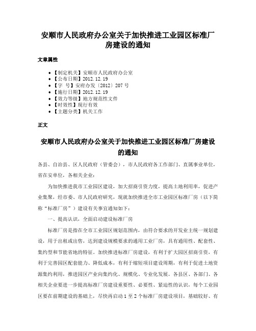 安顺市人民政府办公室关于加快推进工业园区标准厂房建设的通知