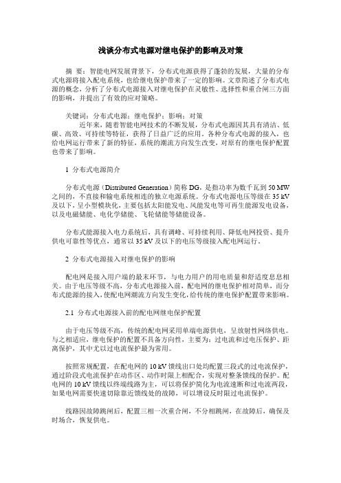 浅谈分布式电源对继电保护的影响及对策