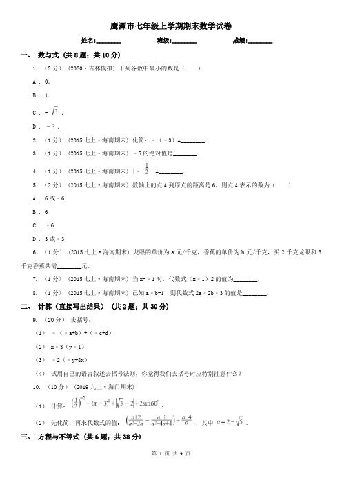 鹰潭市七年级上学期期末数学试卷