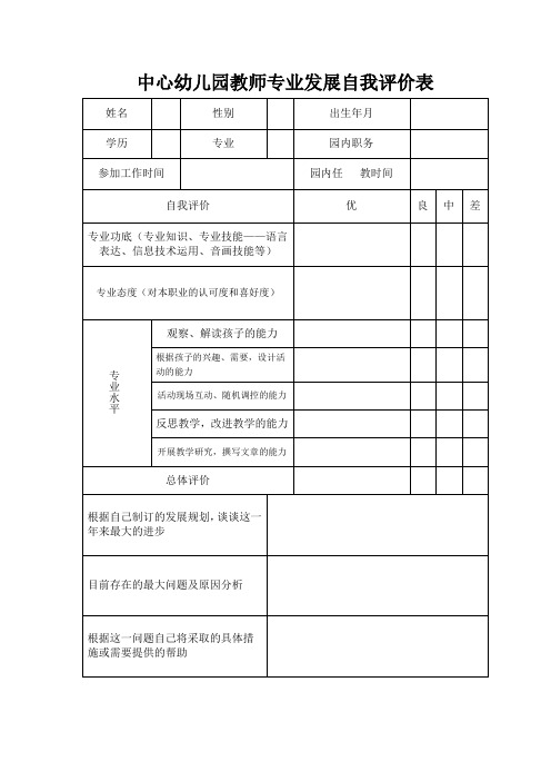 中心幼儿园教师专业发展自我评价表