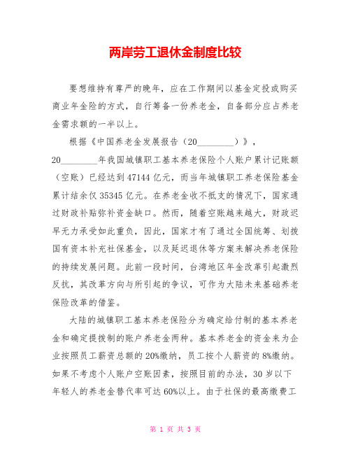 两岸劳工退休金制度比较