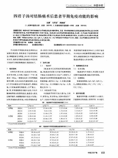 四君子汤对结肠癌术后患者早期免疫功能的影响