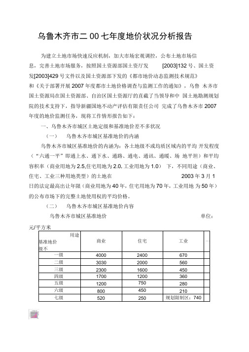 乌鲁木齐市二00七年度地价状况分析报告