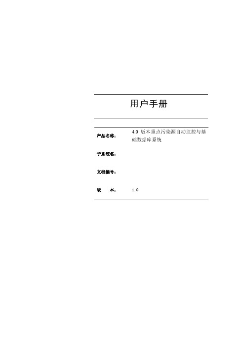 重点污染源自动监控与基础数据库系统用户手册