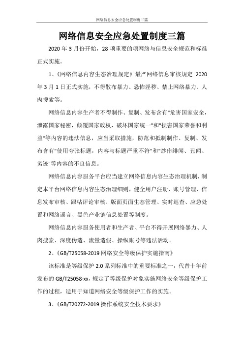 网络信息安全应急处置制度三篇