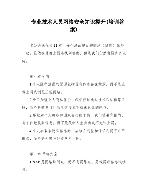 专业技术人员网络安全知识提升(培训答案)