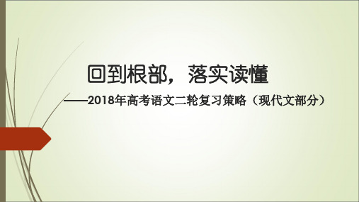 2018年高考语文二轮复习策略(现代文部分)