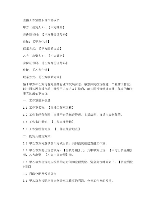 直播工作室股东合作协议书