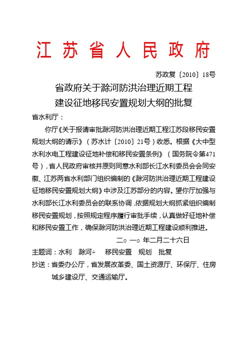 省政府关于滁河防洪治理近期工程建设征地移民安置规划大纲的批复