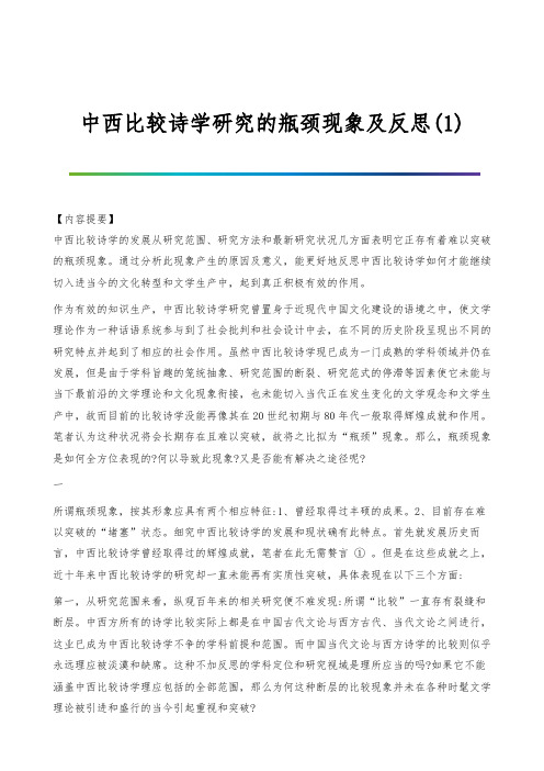 中西比较诗学研究的瓶颈现象及反思(1)