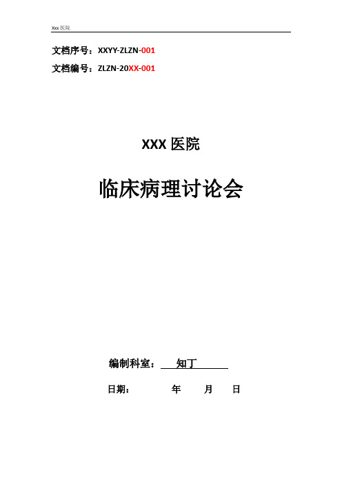 医院病理科临床病理讨论会