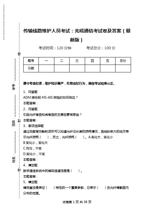 传输线路维护人员考试：光缆通信考试卷及答案(最新版)_1.doc