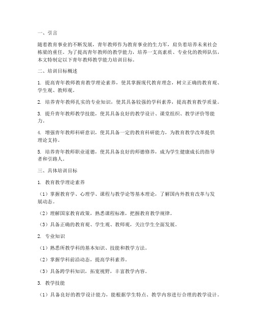 青年教师教学能力培训目标