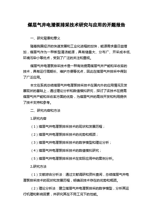 煤层气井电潜泵排采技术研究与应用的开题报告