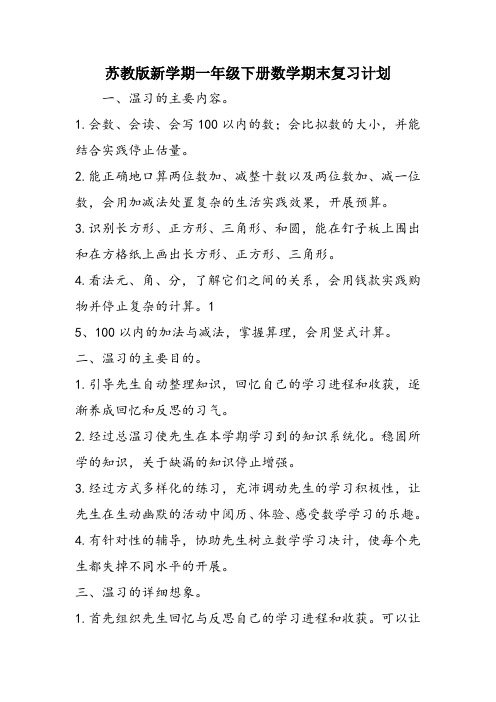 苏教版新学期一年级下册数学期末复习计划