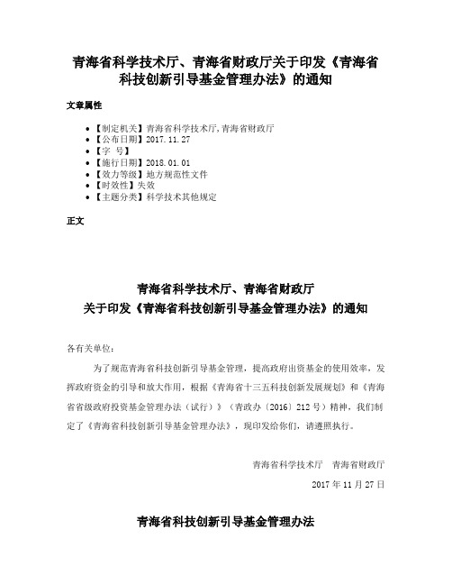 青海省科学技术厅、青海省财政厅关于印发《青海省科技创新引导基金管理办法》的通知