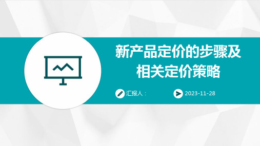 新产品定价的步骤及相关定价策略