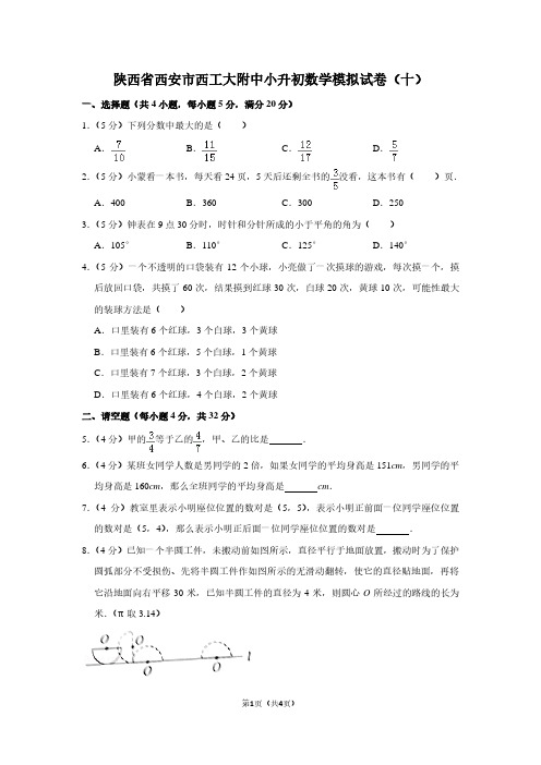 陕西省西安市西工大附中小升初数学模拟试卷(十)