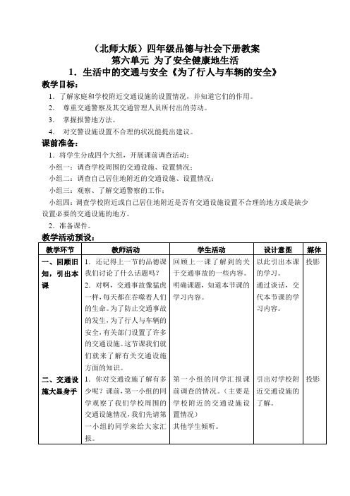 北师大版小学品德四年级下册6.1.生活中的交通与安全word教案(6)