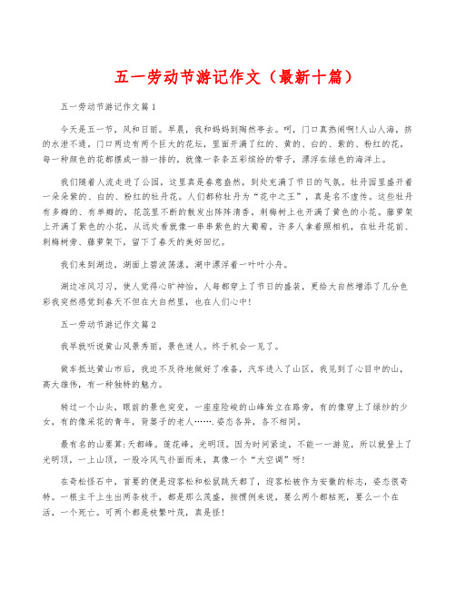 五一劳动节游记作文(最新十篇)