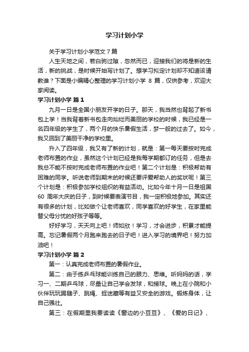 关于学习计划小学范文7篇