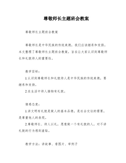 尊敬师长主题班会教案