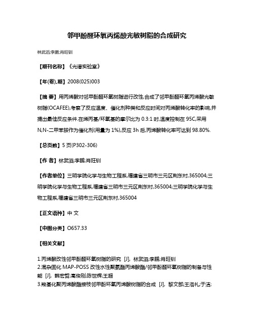 邻甲酚醛环氧丙烯酸光敏树脂的合成研究