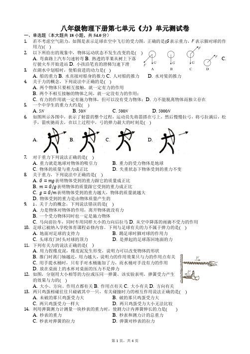 人教版八年级物理下册第七单元单元测试卷(含答案解析)