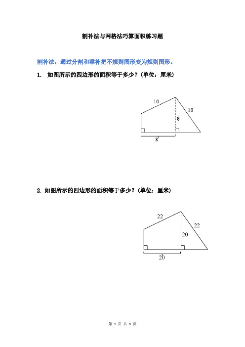 五年级奥数 数学思维题 割补法与网格法巧算图形面积练习题