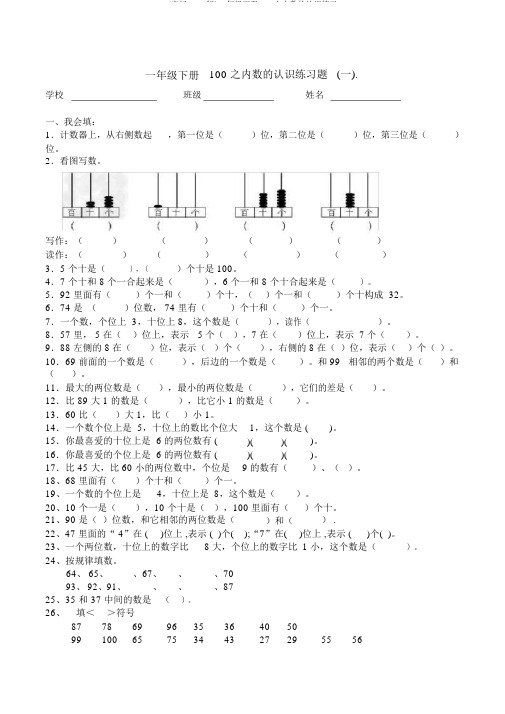 (完整word版)一年级下册100以内数的认识练习