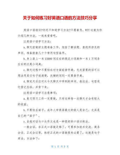 关于如何练习好英语口语的方法技巧分享