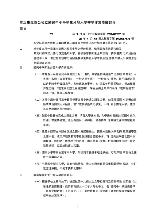 修正台北县公私立国民中小学学生分发入学转学作业要点部分条文(精)